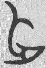 占,金文 ,書法字典